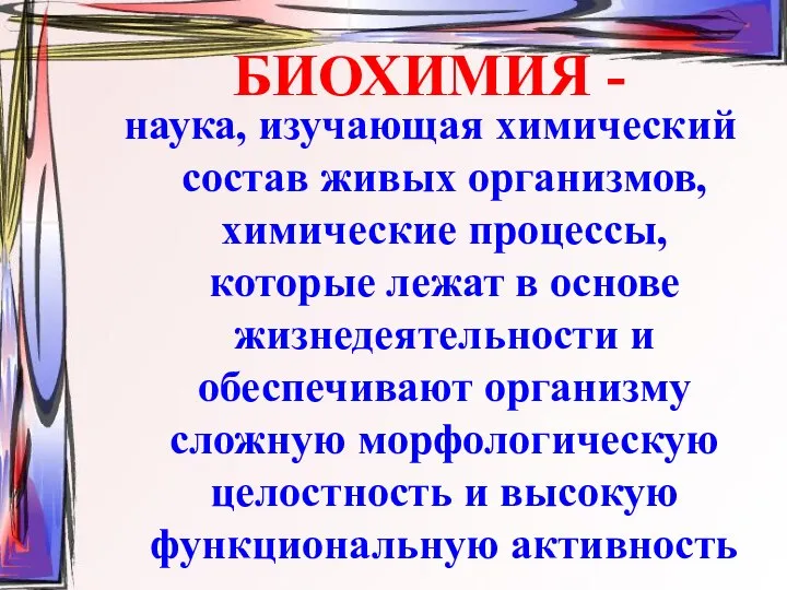 БИОХИМИЯ - наука, изучающая химический состав живых организмов, химические процессы, которые