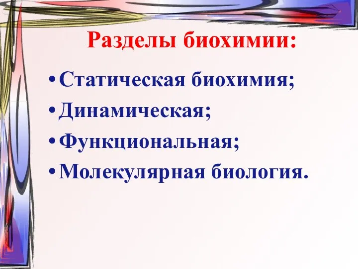 Разделы биохимии: Статическая биохимия; Динамическая; Функциональная; Молекулярная биология.