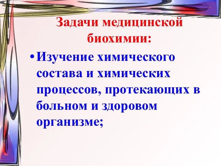 Задачи медицинской биохимии: Изучение химического состава и химических процессов, протекающих в больном и здоровом организме;