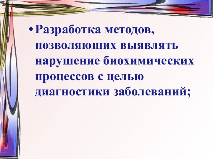 Разработка методов, позволяющих выявлять нарушение биохимических процессов с целью диагностики заболеваний;