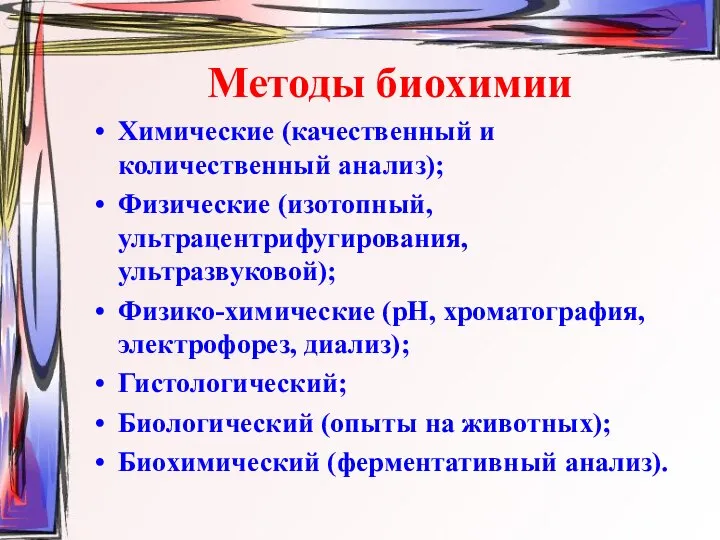 Методы биохимии Химические (качественный и количественный анализ); Физические (изотопный, ультрацентрифугирования, ультразвуковой);