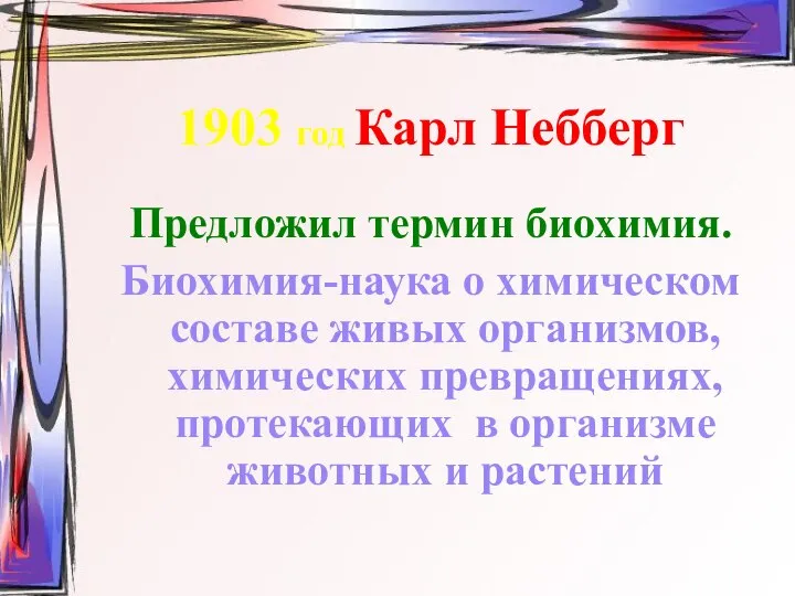 1903 год Карл Небберг Предложил термин биохимия. Биохимия-наука о химическом составе