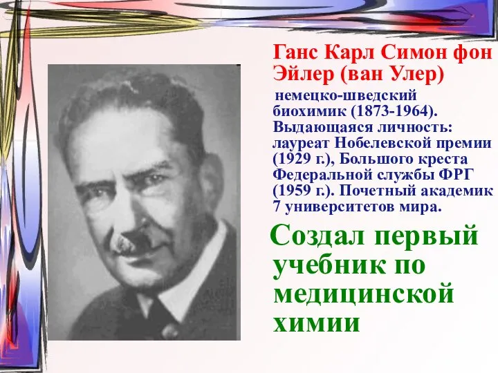 Ганс Карл Симон фон Эйлер (ван Улер) немецко-шведский биохимик (1873-1964). Выдающаяся