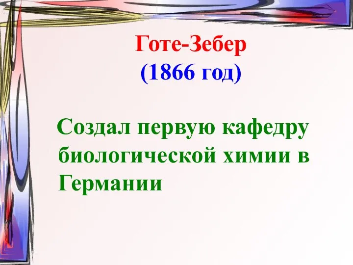 Готе-Зебер (1866 год) Создал первую кафедру биологической химии в Германии