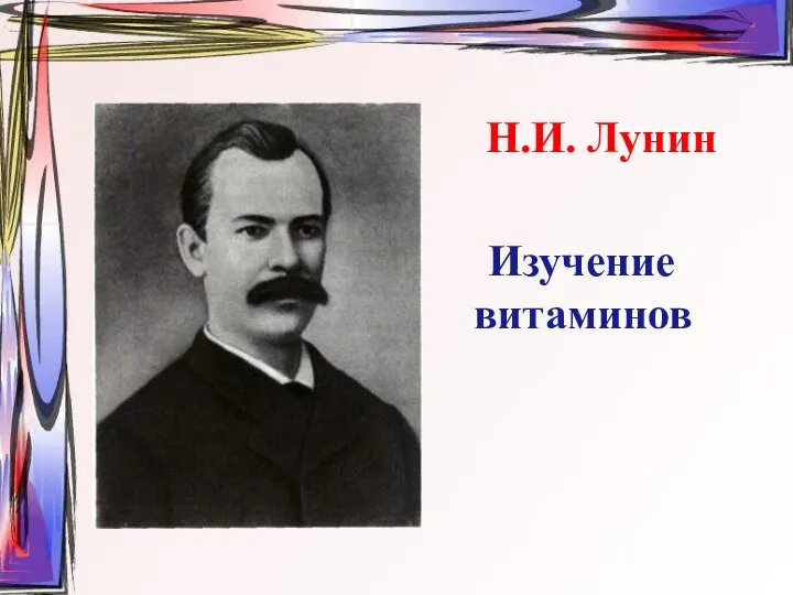 Н.И. Лунин Изучение витаминов