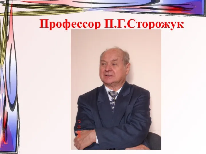 Профессор П.Г.Сторожук