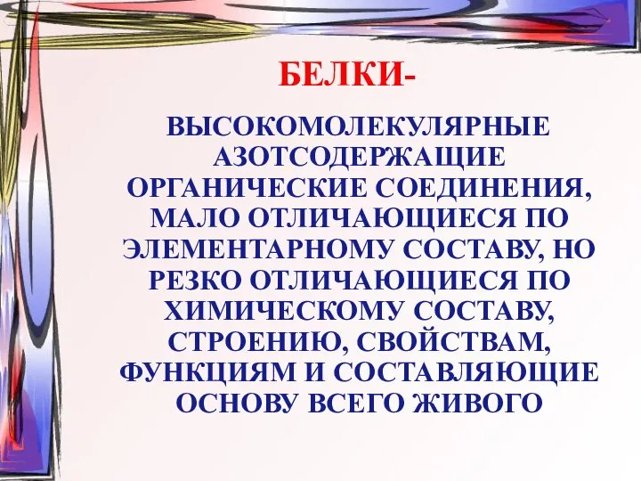 БЕЛКИ- ВЫСОКОМОЛЕКУЛЯРНЫЕ АЗОТСОДЕРЖАЩИЕ ОРГАНИЧЕСКИЕ СОЕДИНЕНИЯ, МАЛО ОТЛИЧАЮЩИЕСЯ ПО ЭЛЕМЕНТАРНОМУ СОСТАВУ, НО