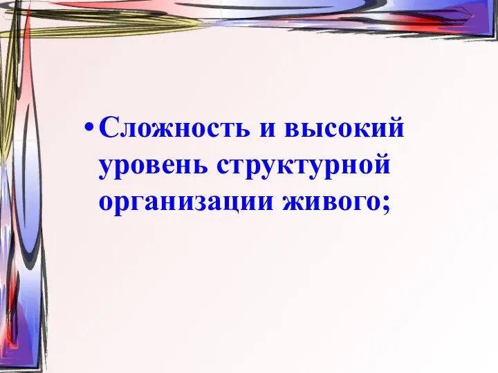 Сложность и высокий уровень структурной организации живого;