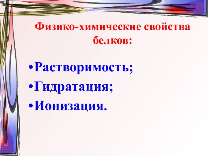 Физико-химические свойства белков: Растворимость; Гидратация; Ионизация.