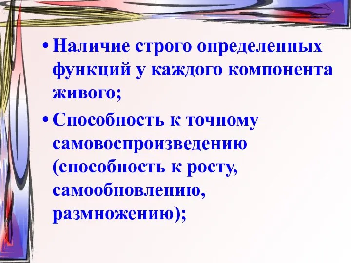 Наличие строго определенных функций у каждого компонента живого; Способность к точному