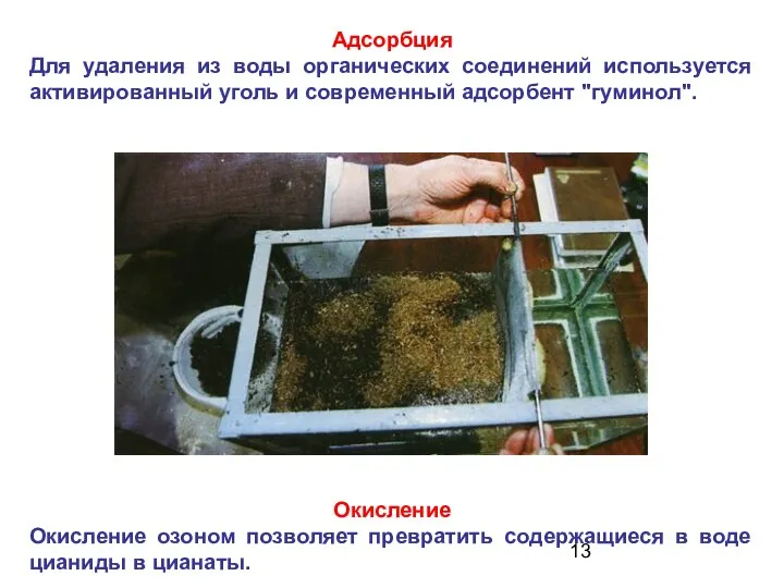 Адсорбция Для удаления из воды органических соединений используется активированный уголь и