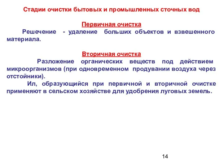 Стадии очистки бытовых и промышленных сточных вод Первичная очистка Решечение -