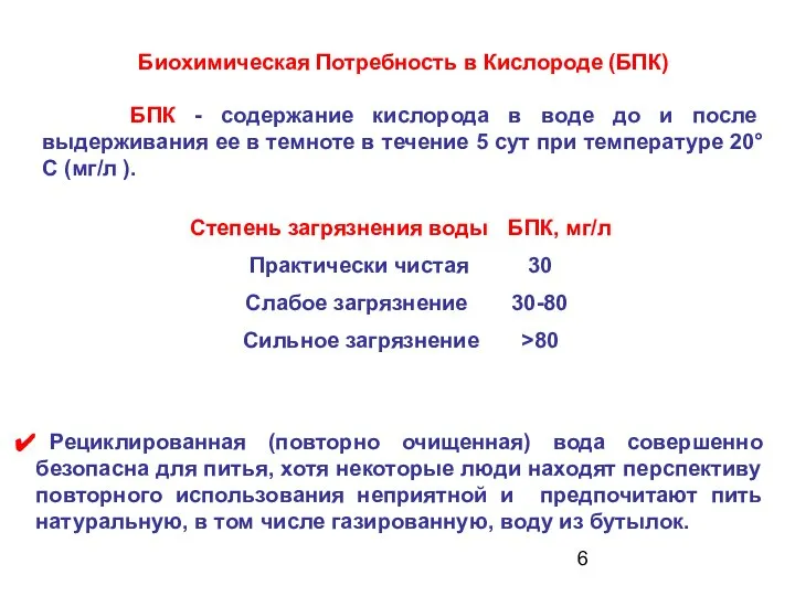 Биохимическая Потребность в Кислороде (БПК) БПК - содержание кислорода в воде