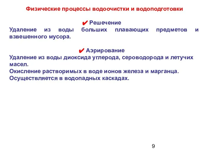 Физические процессы водоочистки и водоподготовки Решечение Удаление из воды больших плавающих