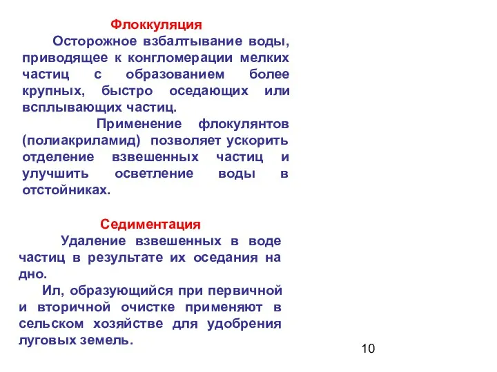 Флоккуляция Осторожное взбалтывание воды, приводящее к конгломерации мелких частиц с образованием