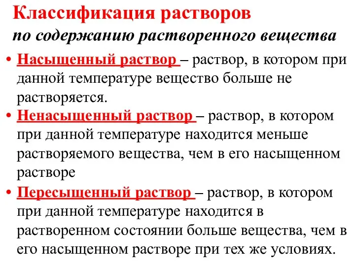 Классификация растворов по содержанию растворенного вещества Насыщенный раствор – раствор, в