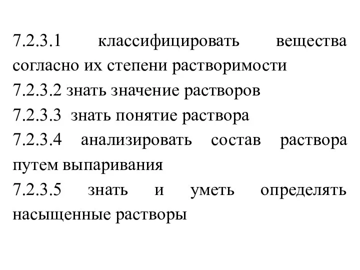 7.2.3.1 классифицировать вещества согласно их степени растворимости 7.2.3.2 знать значение растворов