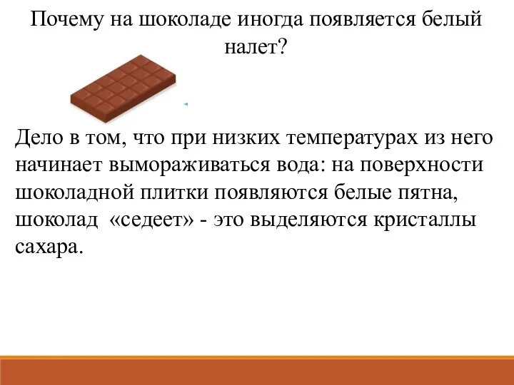 Почему на шоколаде иногда появляется белый налет? Дело в том, что