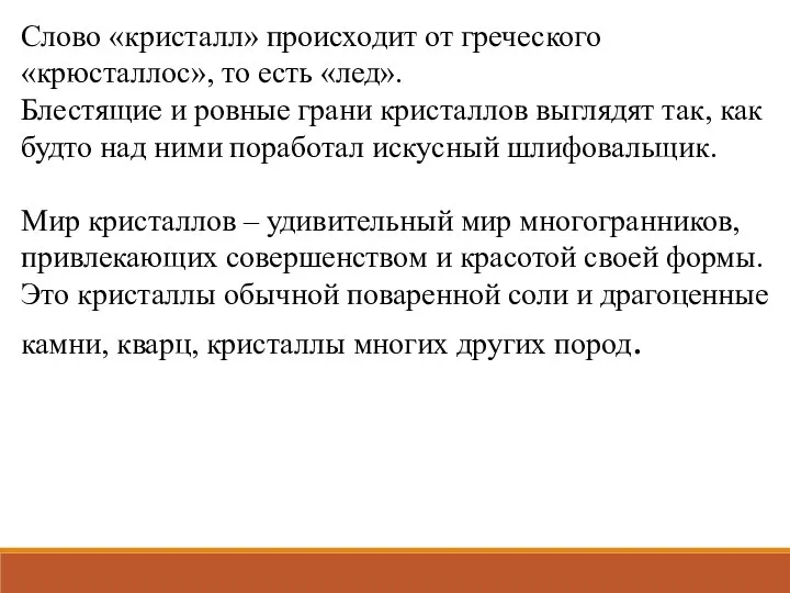 Слово «кристалл» происходит от греческого «крюсталлос», то есть «лед». Блестящие и