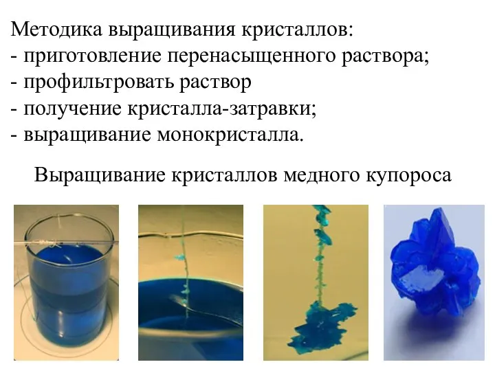 Методика выращивания кристаллов: - приготовление перенасыщенного раствора; - профильтровать раствор -