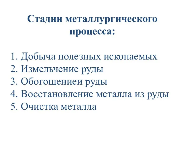 Стадии металлургического процесса: 1. Добыча полезных ископаемых 2. Измельчение руды 3.