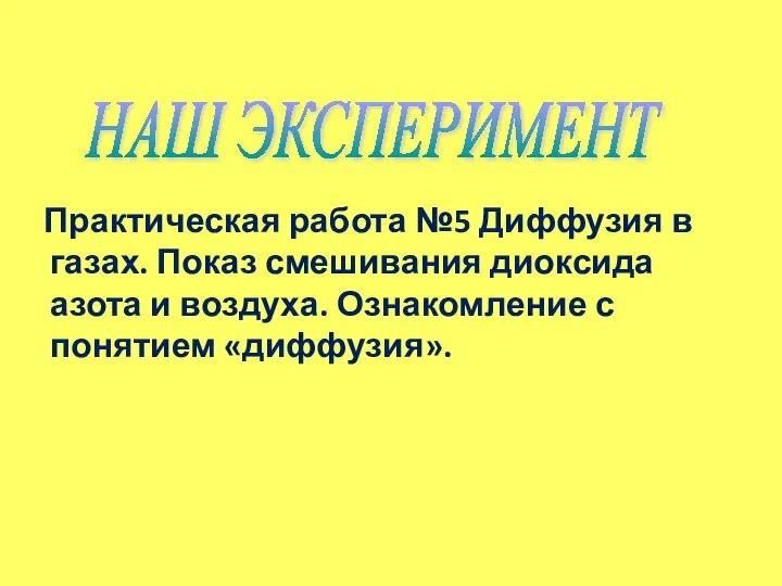 Практическая работа №5 Диффузия в газах. Показ смешивания диоксида азота и