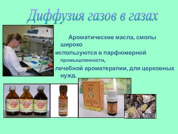 Ароматические масла, смолы широко используются в парфюмерной промышленности, лечебной ароматерапии, для