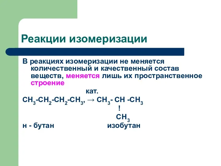 Реакции изомеризации В реакциях изомеризации не меняется количественный и качественный состав