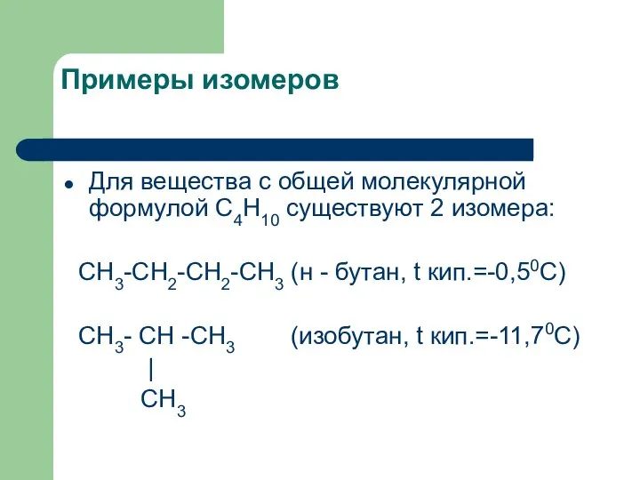 Примеры изомеров Для вещества с общей молекулярной формулой С4Н10 существуют 2