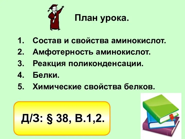 План урока. Состав и свойства аминокислот. Амфотерность аминокислот. Реакция поликонденсации. Белки.