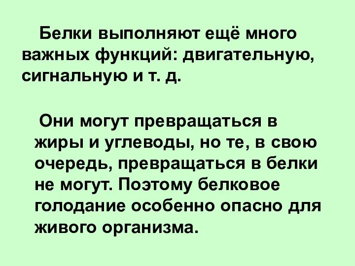 Белки выполняют ещё много важных функций: двигательную, сигнальную и т. д.