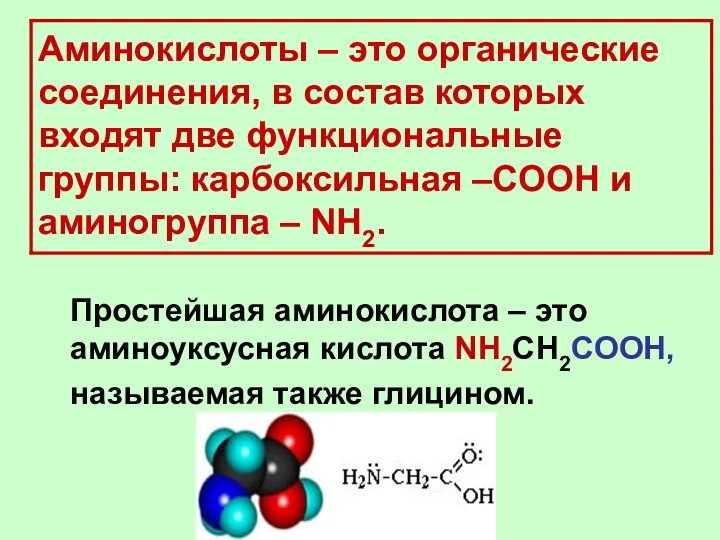 Аминокислоты – это органические соединения, в состав которых входят две функциональные