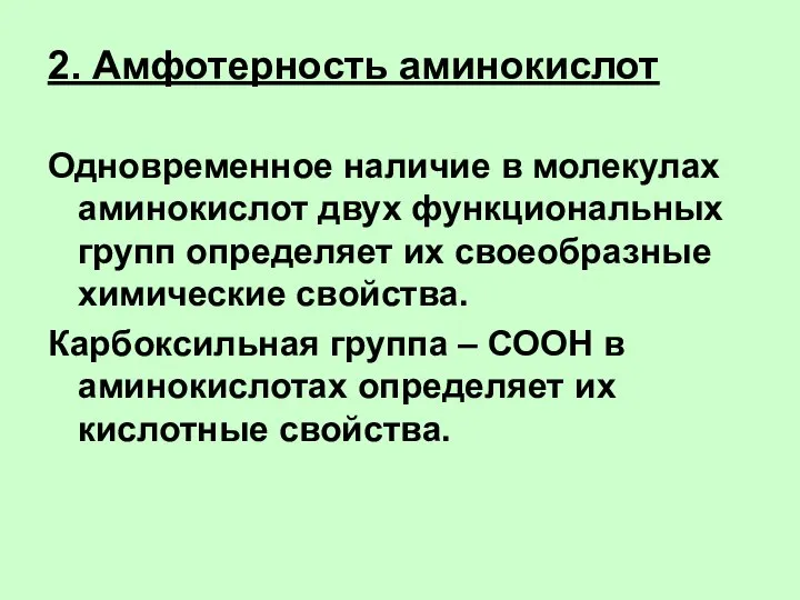 2. Амфотерность аминокислот Одновременное наличие в молекулах аминокислот двух функциональных групп