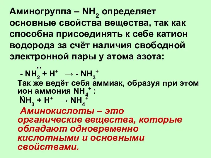 Аминогруппа – NH2 определяет основные свойства вещества, так как способна присоединять