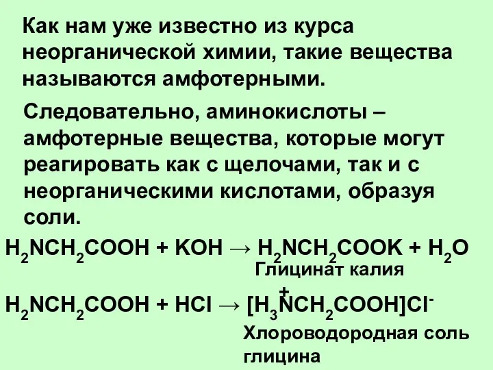 Как нам уже известно из курса неорганической химии, такие вещества называются