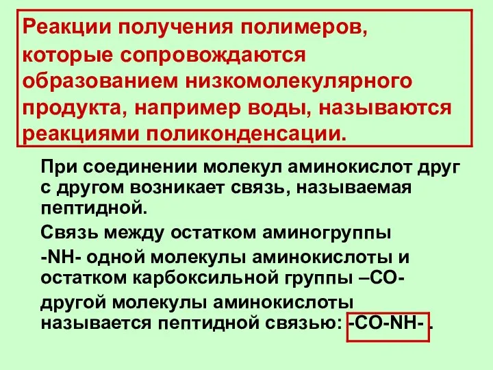 Реакции получения полимеров, которые сопровождаются образованием низкомолекулярного продукта, например воды, называются