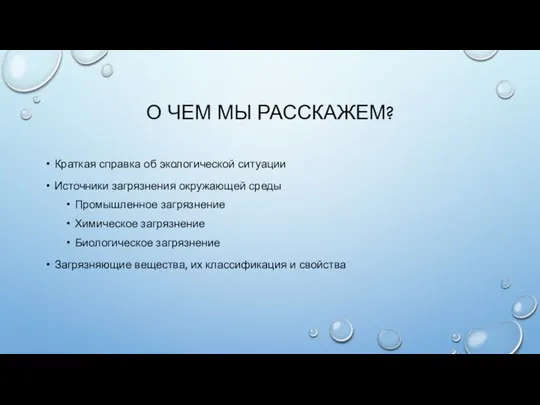 О ЧЕМ МЫ РАССКАЖЕМ? Краткая справка об экологической ситуации Источники загрязнения