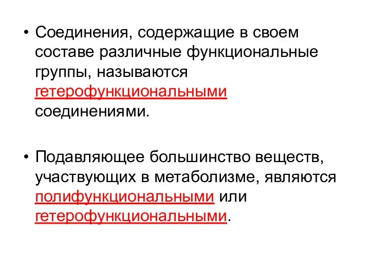 Соединения, содержащие в своем составе различные функциональные группы, называются гетерофункциональными соединениями.