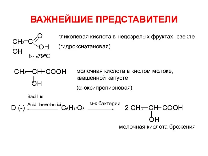 ВАЖНЕЙШИЕ ПРЕДСТАВИТЕЛИ СН2 С ОН О ОН гликолевая кислота в недозрелых