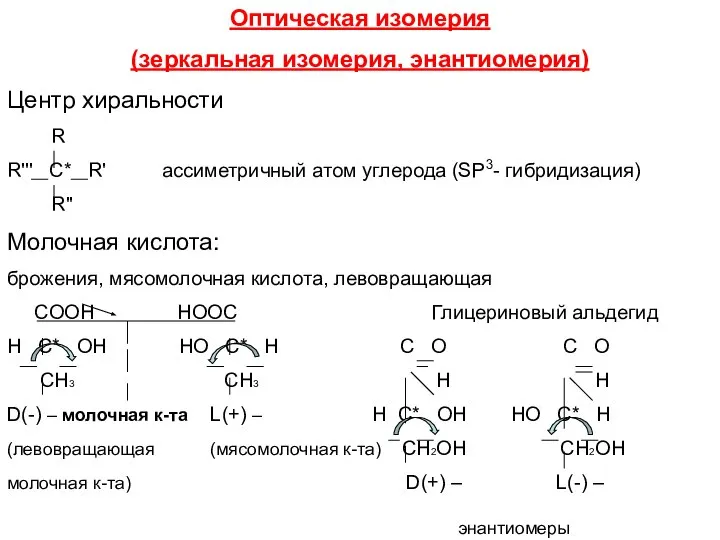 Оптическая изомерия (зеркальная изомерия, энантиомерия) Центр хиральности R R''' C* R'