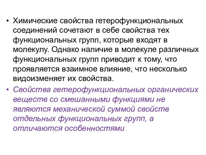 Химические свойства гетерофункциональных соединений сочетают в себе свойства тех функциональных групп,