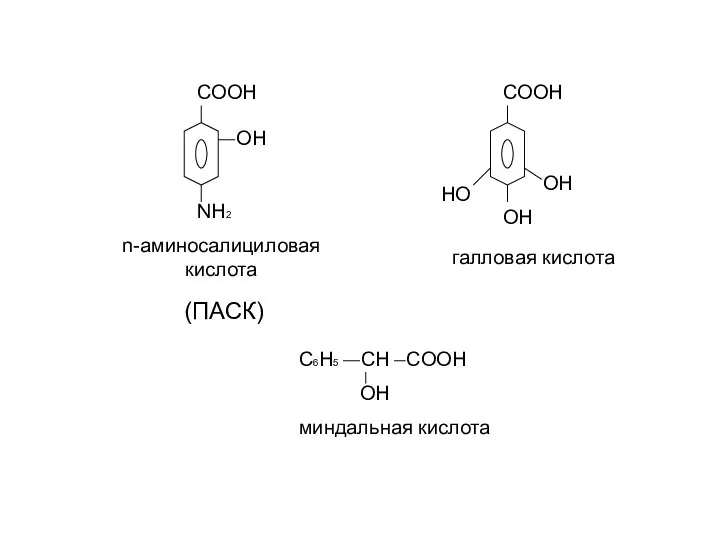 COOH COOH OH OH HO OH NH2 n-аминосалициловая кислота галловая кислота