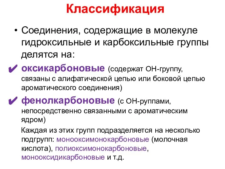 Соединения, содержащие в молекуле гидроксильные и карбоксильные группы делятся на: оксикарбоновые