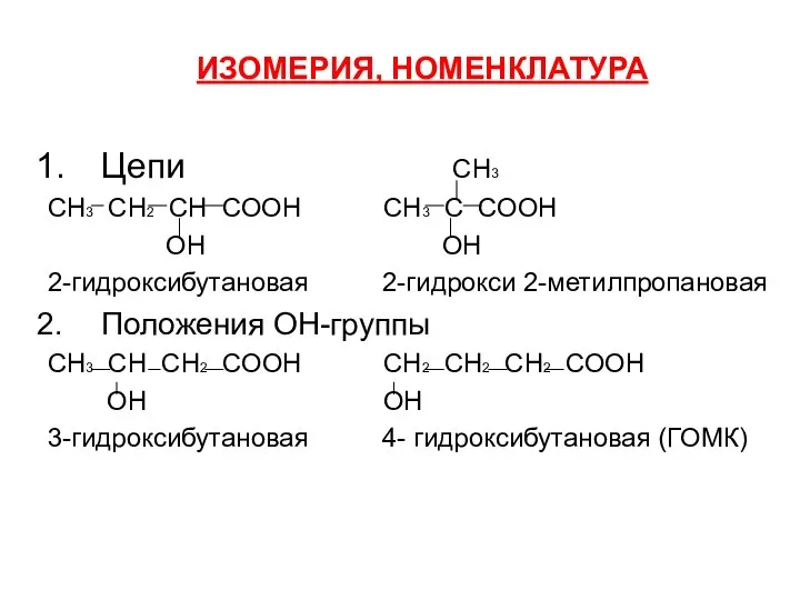 ИЗОМЕРИЯ, НОМЕНКЛАТУРА Цепи СН3 СН3 СН2 СН СООН СН3 С СООН