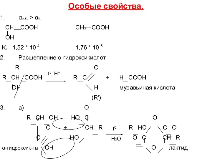 Особые свойства. αо.к. > αк. CH COOH СH3 COOH OH Ka