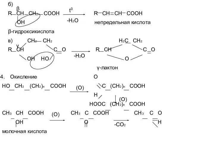б) R CH CH2 COOH R CH CH COOH ОН непредельная