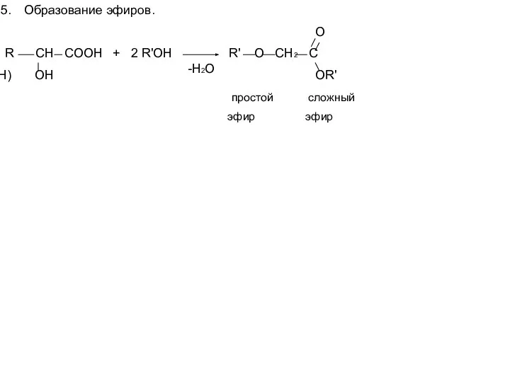 Образование эфиров. O R CH COOH + 2 R'OH R' O