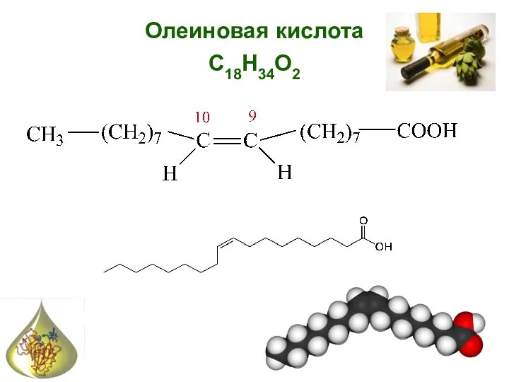 Олеиновая кислота C18H34O2