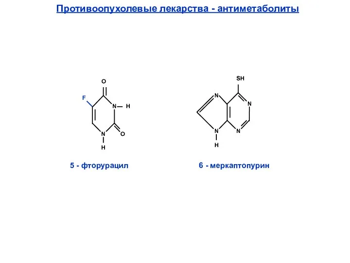 Противоопухолевые лекарства - антиметаболиты N N Н О О Н 5