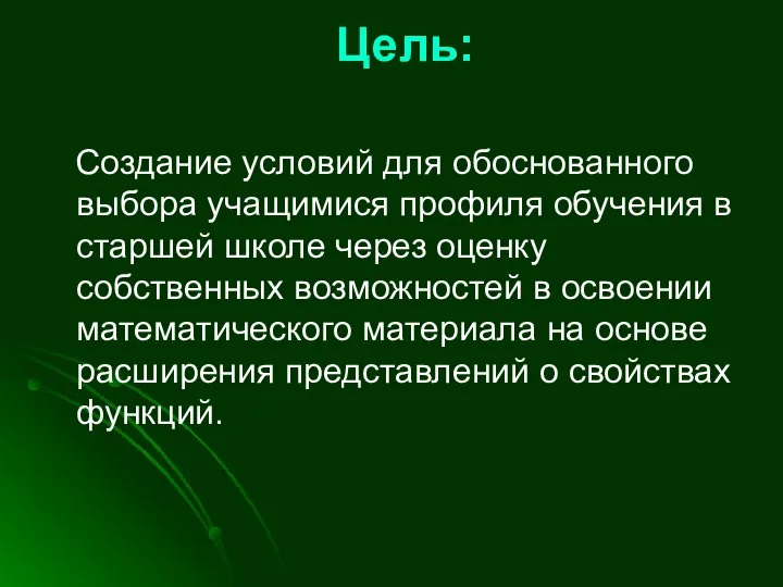 Цель: Создание условий для обоснованного выбора учащимися профиля обучения в старшей